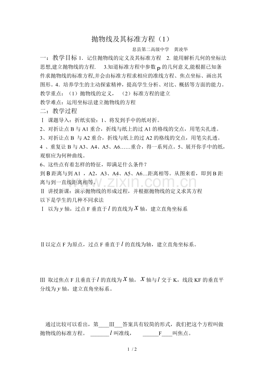 抛物线及其标准方程优秀教案.doc_第1页