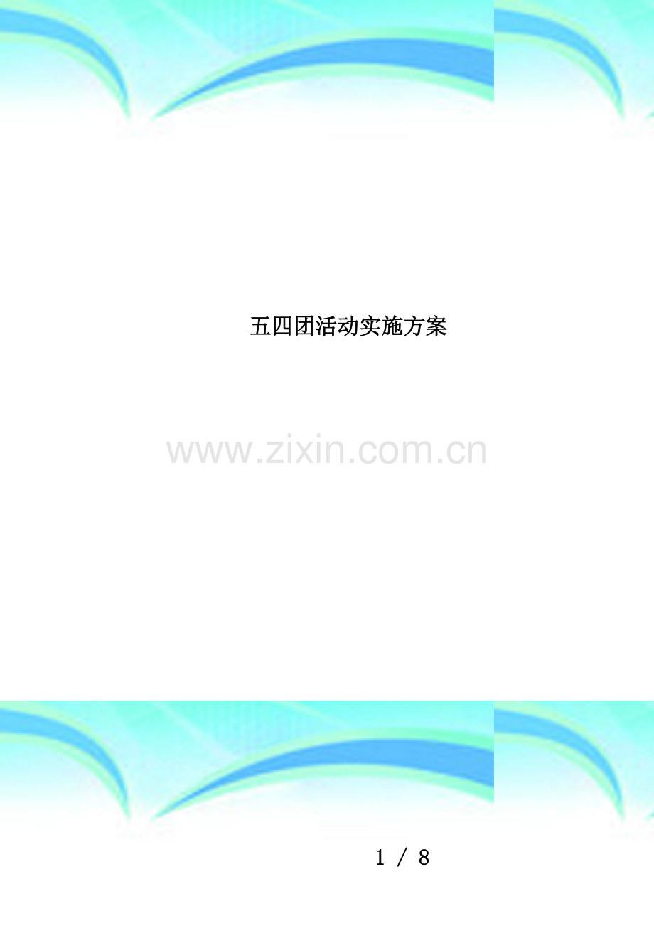 五四团活动实施方案.doc_第1页