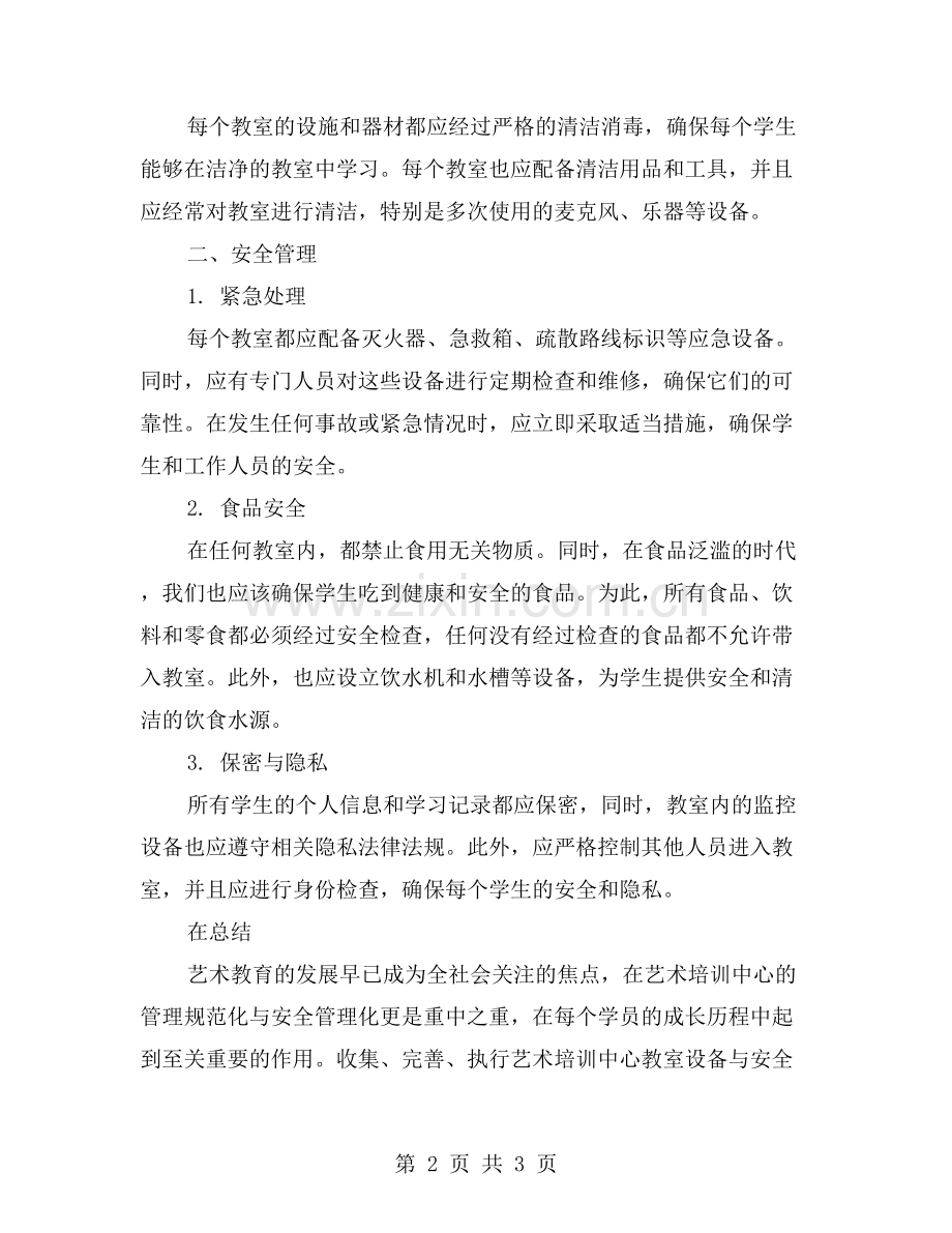 艺术培训中心教室设备与安全管理规定.doc_第2页