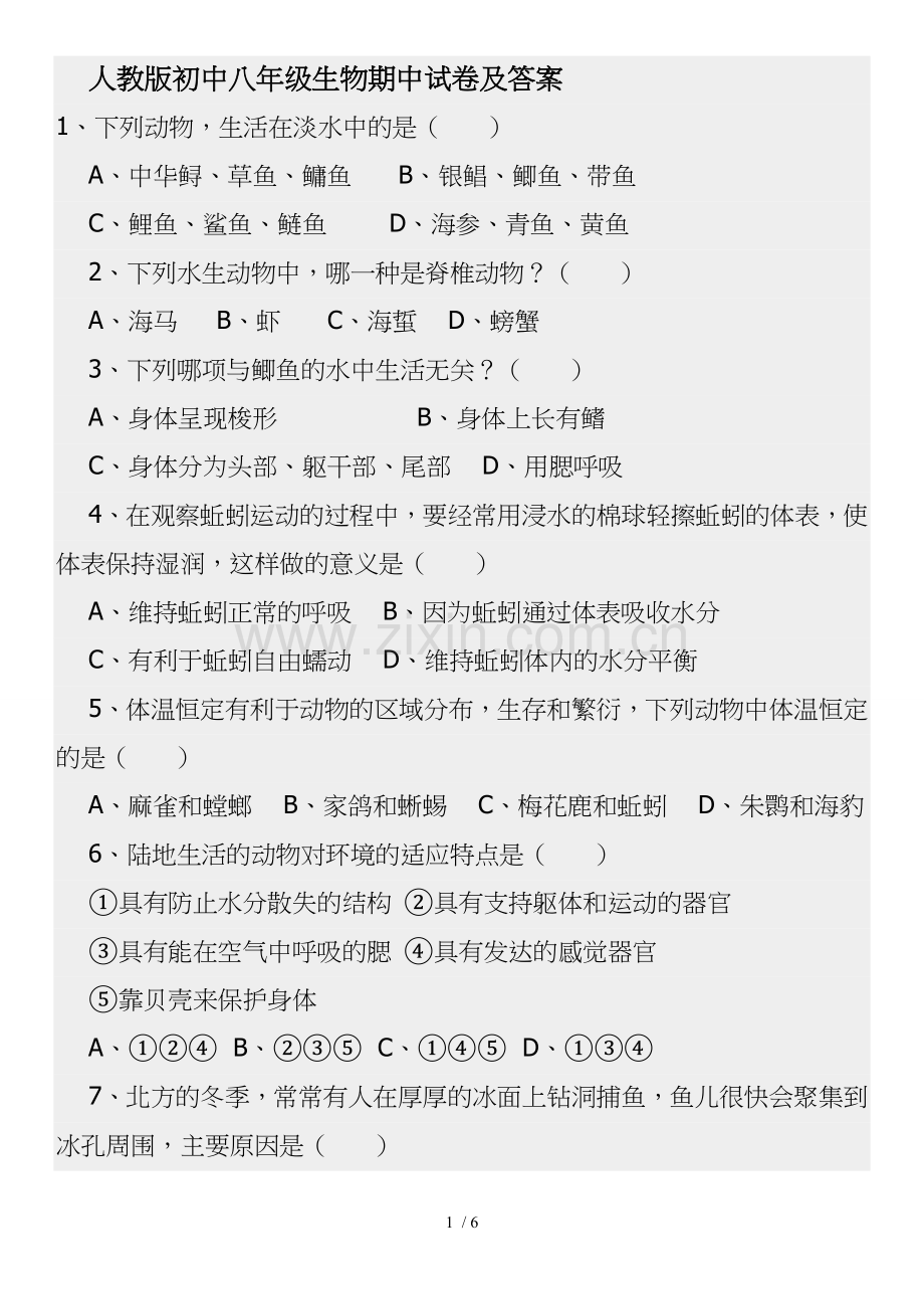 八年级上册生物期中试卷及标准答案.doc_第1页