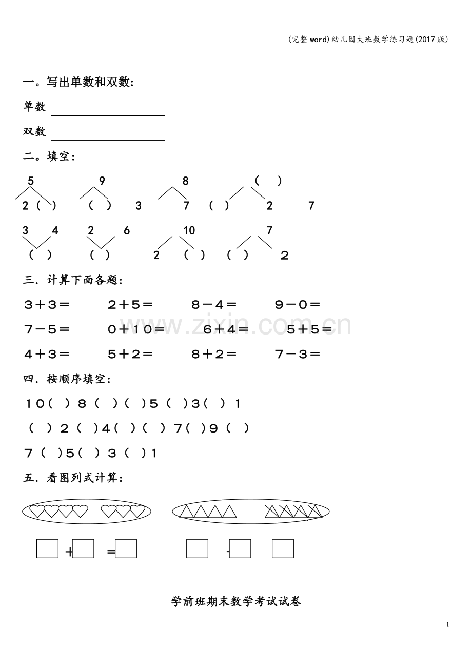 幼儿园大班数学练习题(2017版).doc_第1页