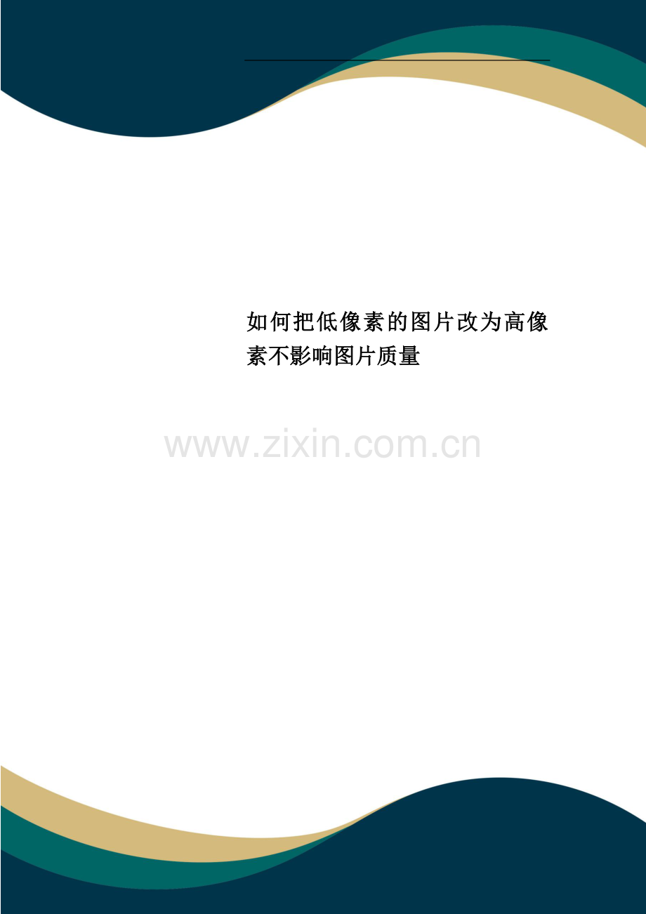 如何把低像素的图片改为高像素不影响图片质量.doc_第1页