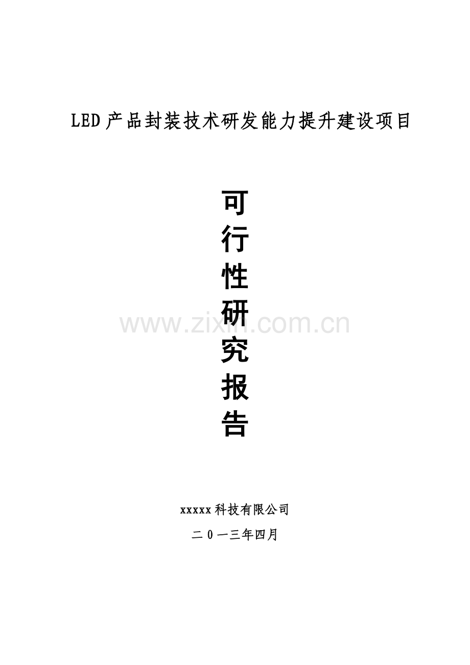 某led产品封装技术研发能力提升项目建设可行性研究报告.doc_第1页