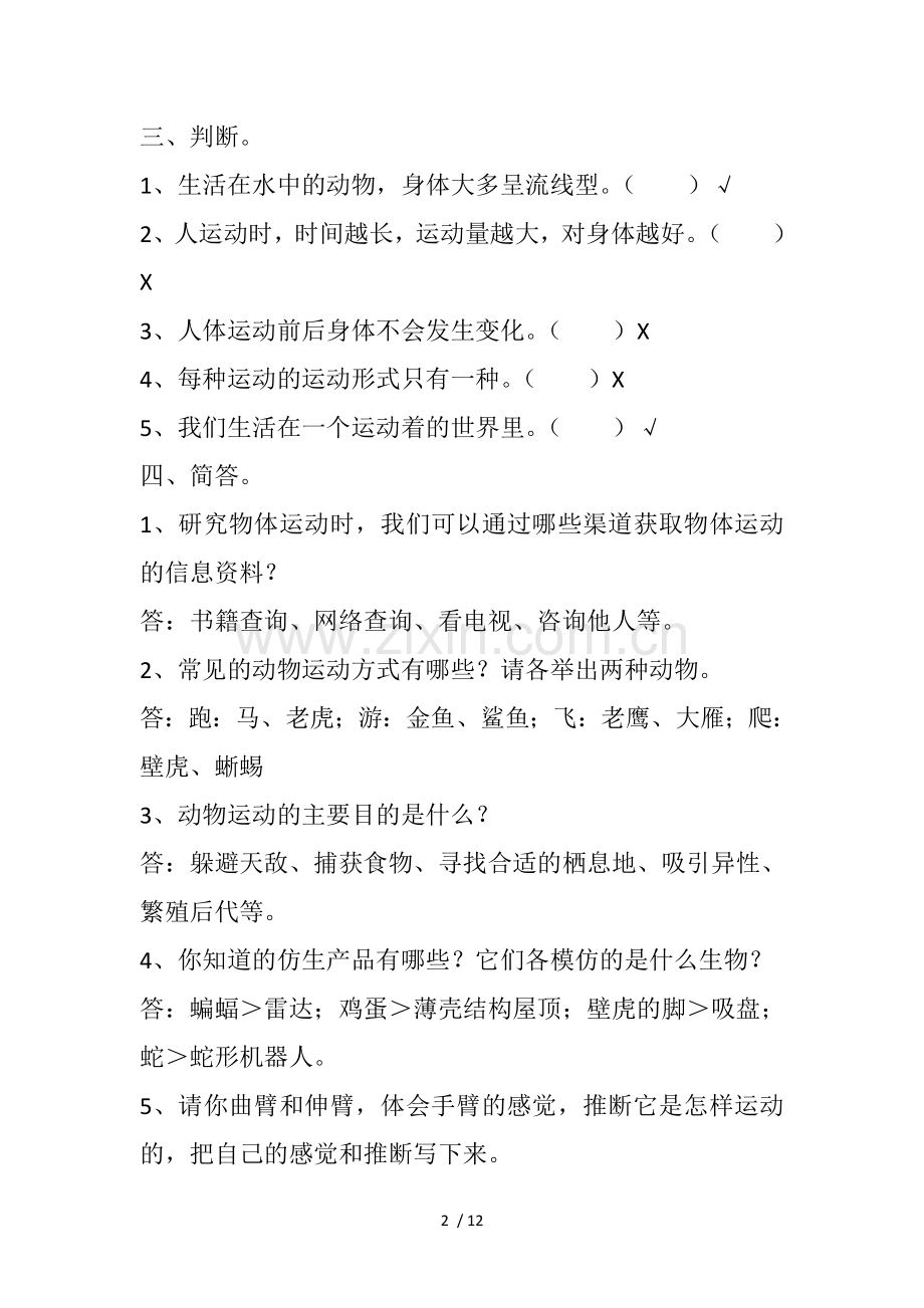 冀教新版四年级科学上册各单元复习题.doc_第2页