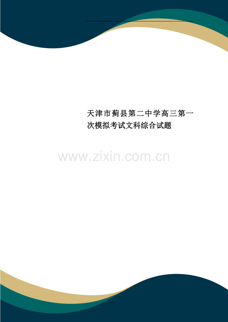 天津市蓟县第二中学高三第一次模拟考试文科综合试题.doc_第1页