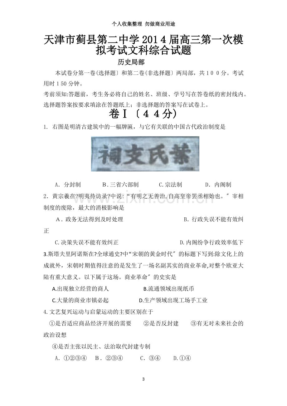 天津市蓟县第二中学高三第一次模拟考试文科综合试题.doc_第3页