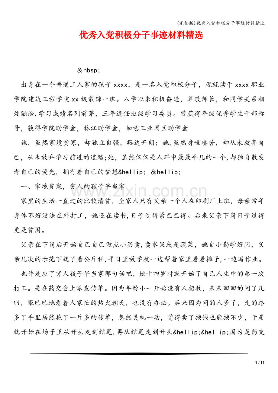 优秀入党积极分子事迹材料精选.doc_第1页