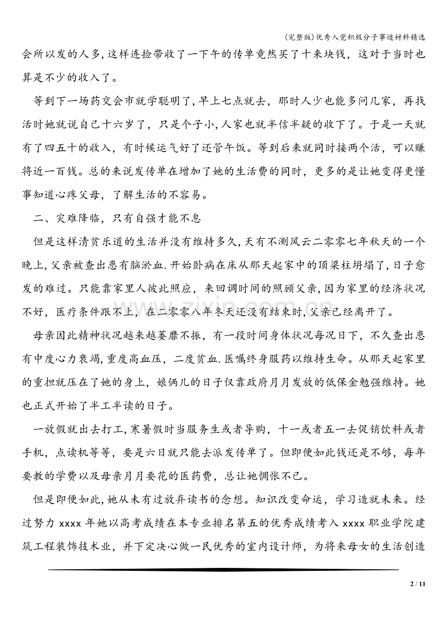 优秀入党积极分子事迹材料精选.doc_第2页