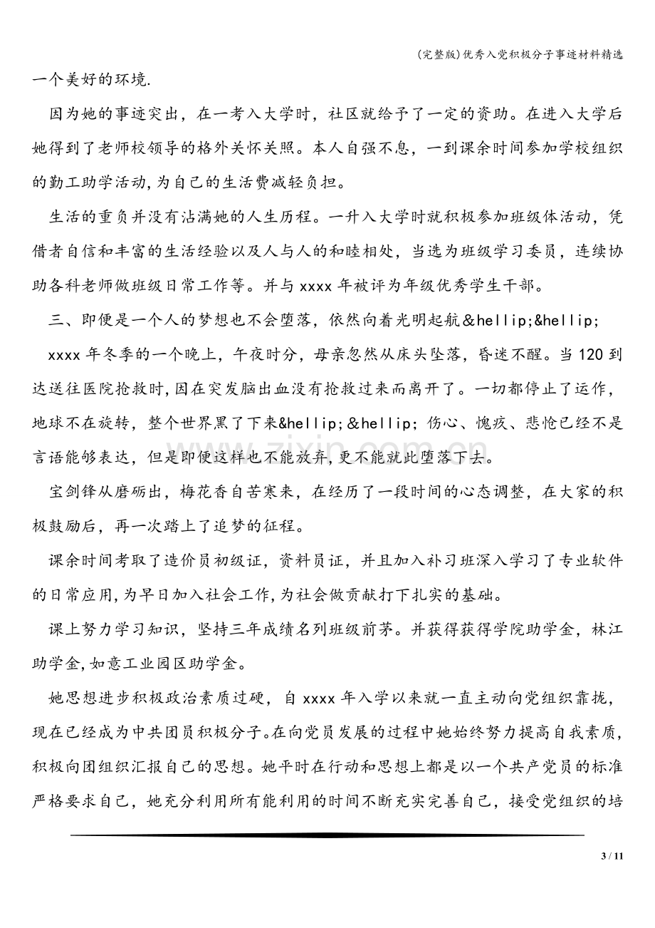 优秀入党积极分子事迹材料精选.doc_第3页