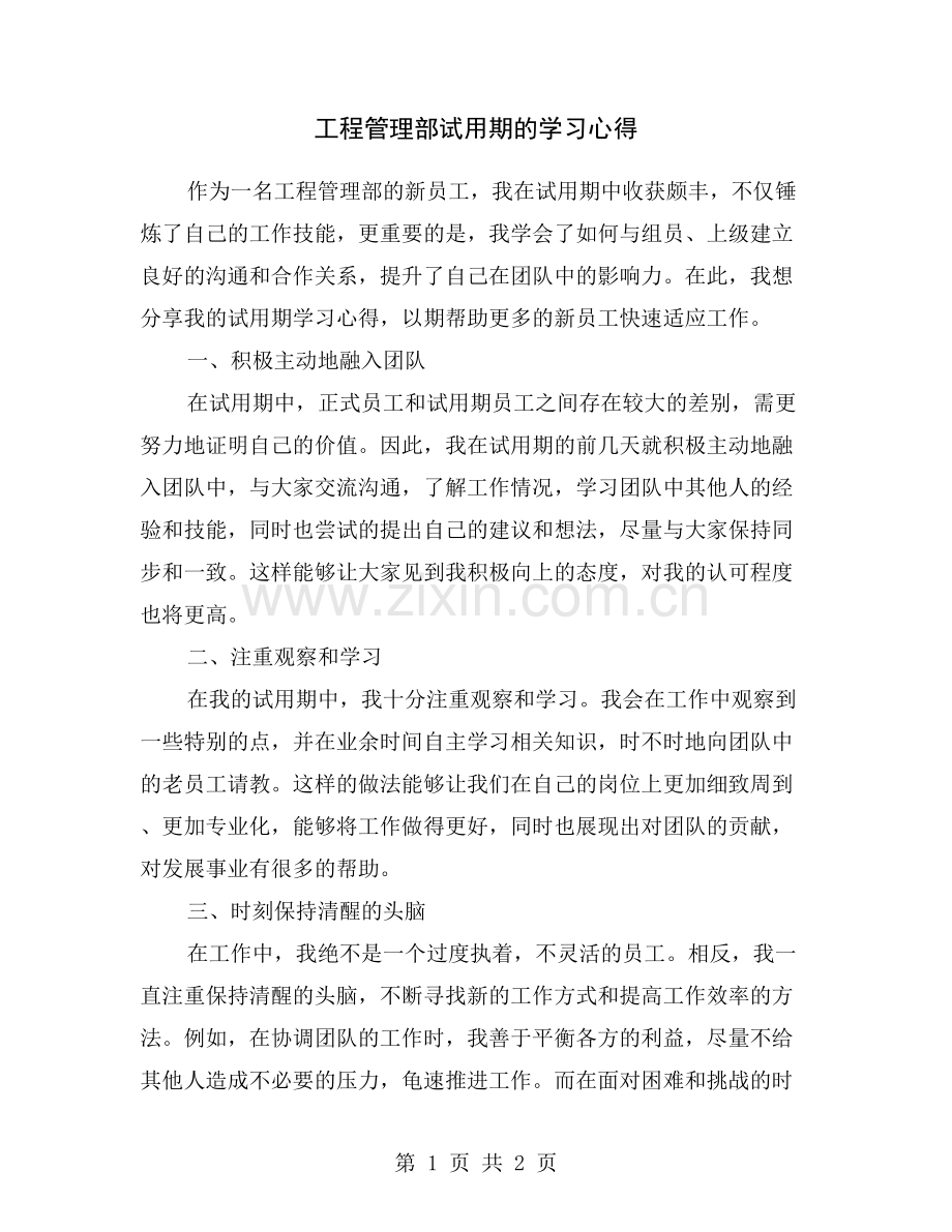 工程管理部试用期的学习心得.doc_第1页