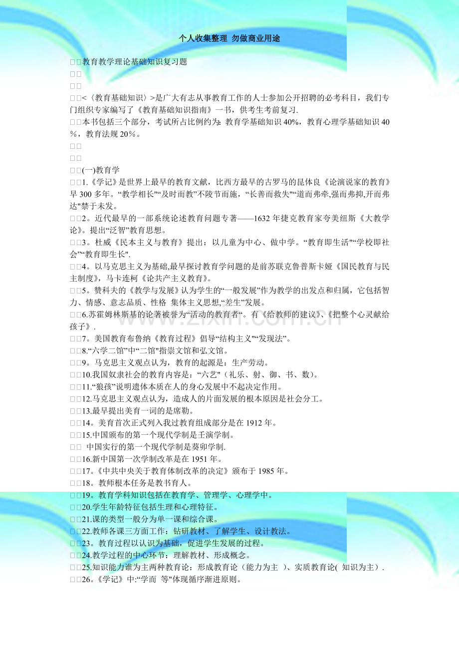 教育教学理论基础+知识复习题.doc_第3页