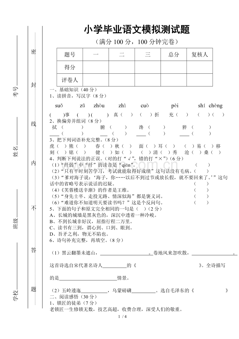 小学教育毕业语文模拟试题.doc_第1页