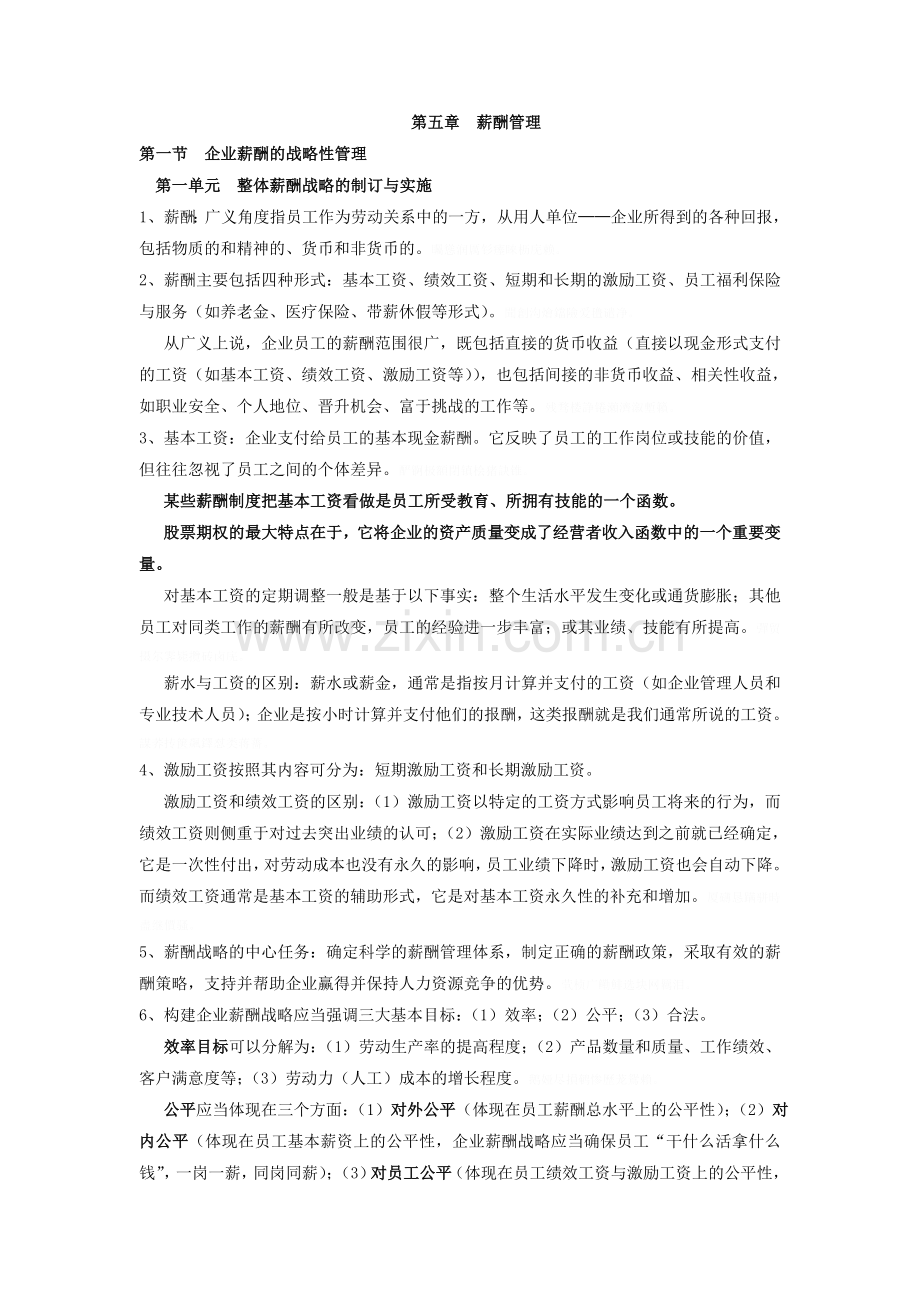 高人力资源管理师简单知识点第五章薪酬管理.doc_第1页