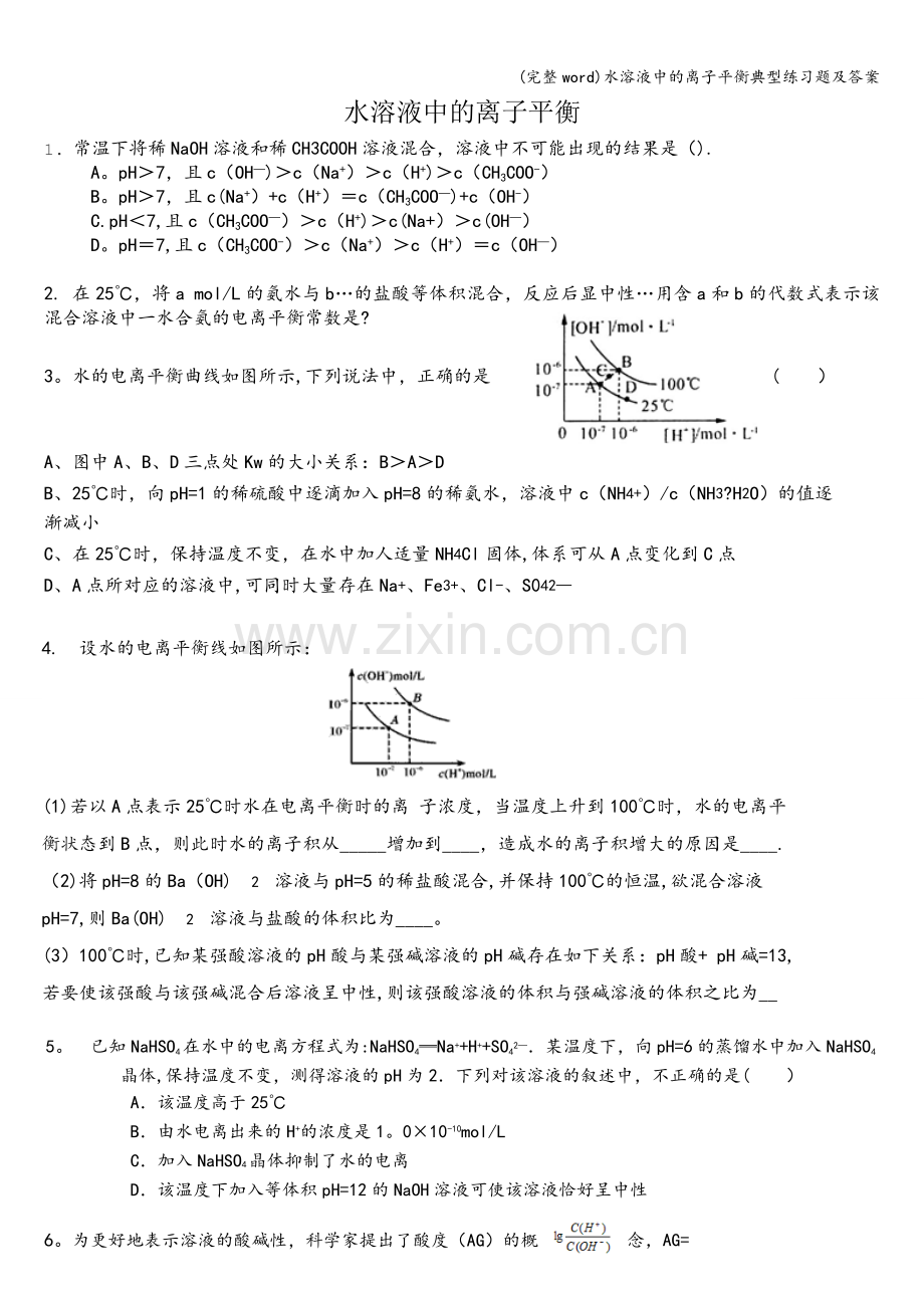 水溶液中的离子平衡典型练习题及答案.doc_第1页