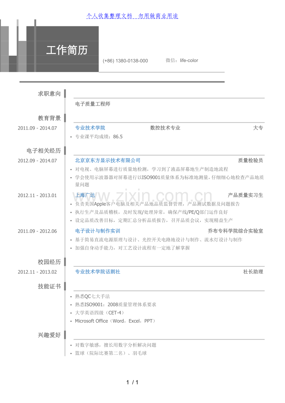 电子质量工程项目师岗位个人求职简历模板.doc_第1页