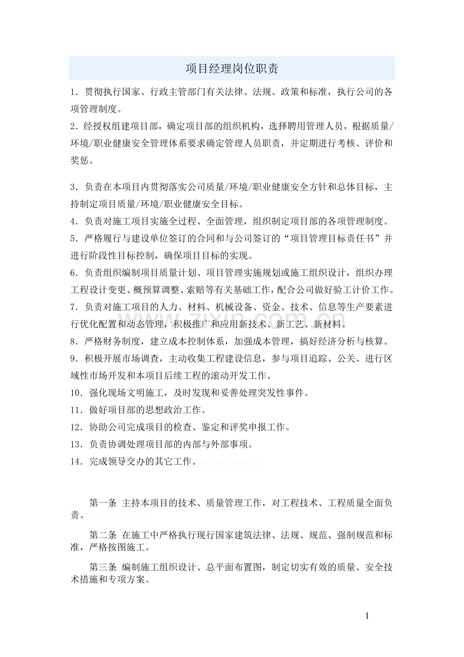 项目经理安全员等岗位职责.doc_第1页