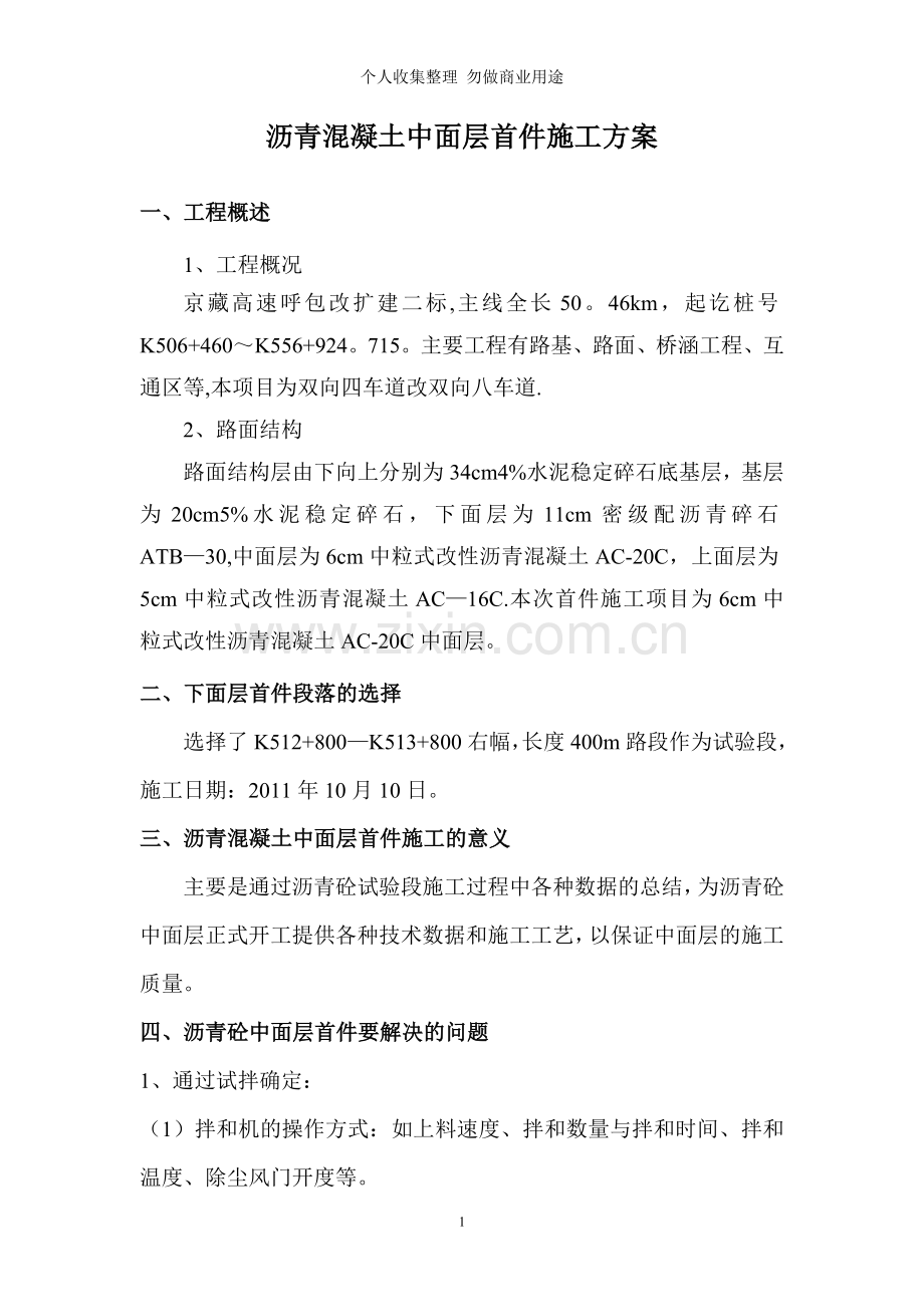 沥青混凝土中面试验段施工方案...doc_第1页