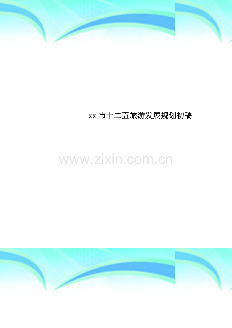 xx市十二五旅游发展规划初稿.doc_第1页