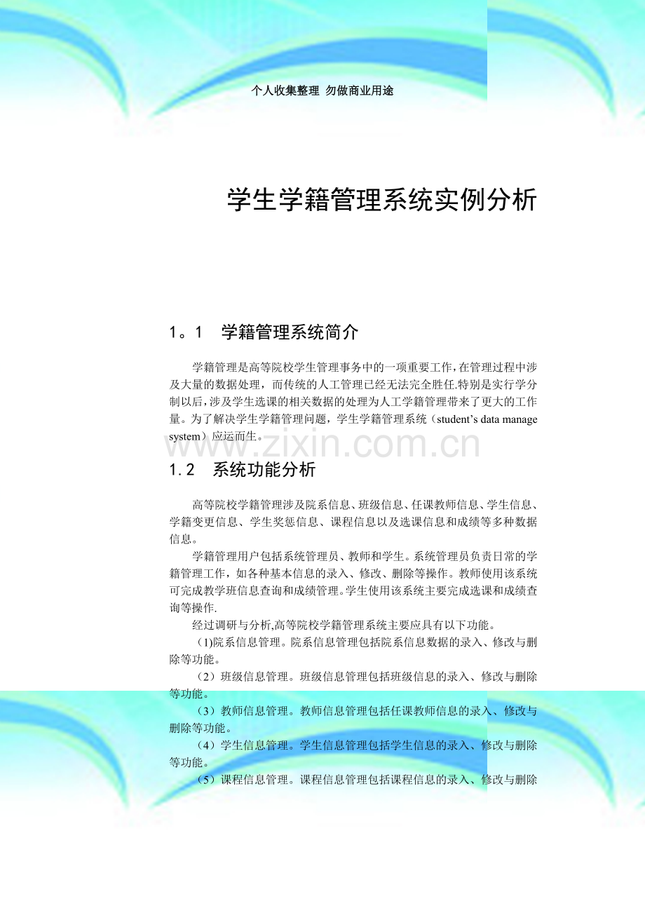 学生学籍管理系统实例分析.doc_第3页