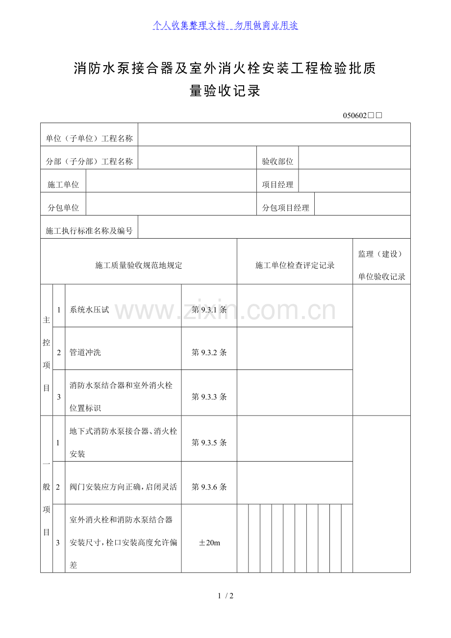 消防水泵接合器及室外消火栓安装工程项目检验批质量验收记录.doc_第1页