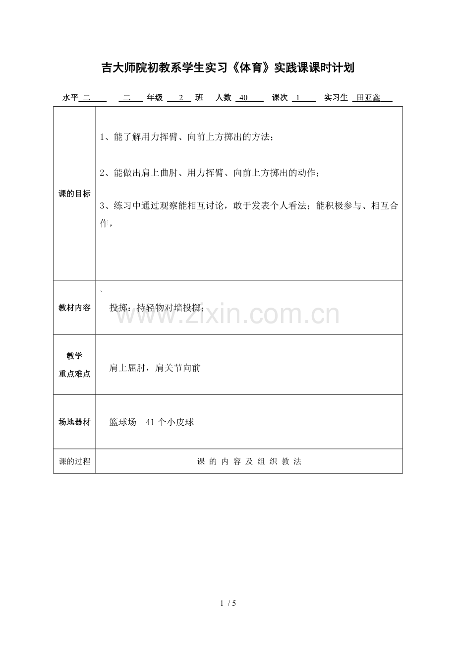 投掷教学设计教案.doc_第1页