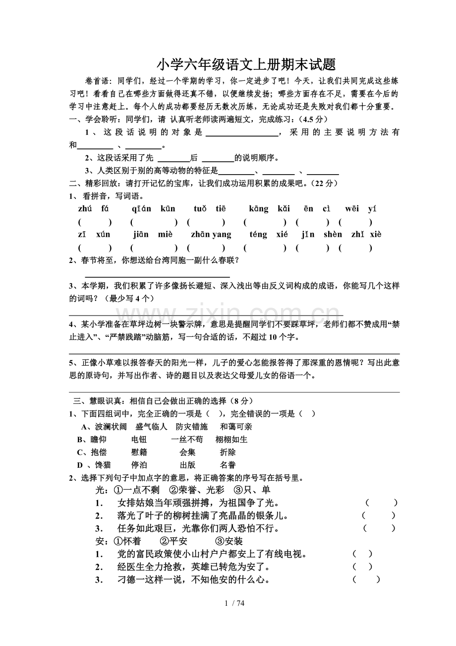 小学教育六级语文上册期末试题及答案.doc_第1页