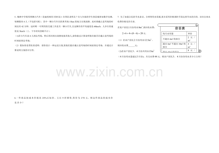 第六章一元一次方程中考应用题专练.doc_第2页