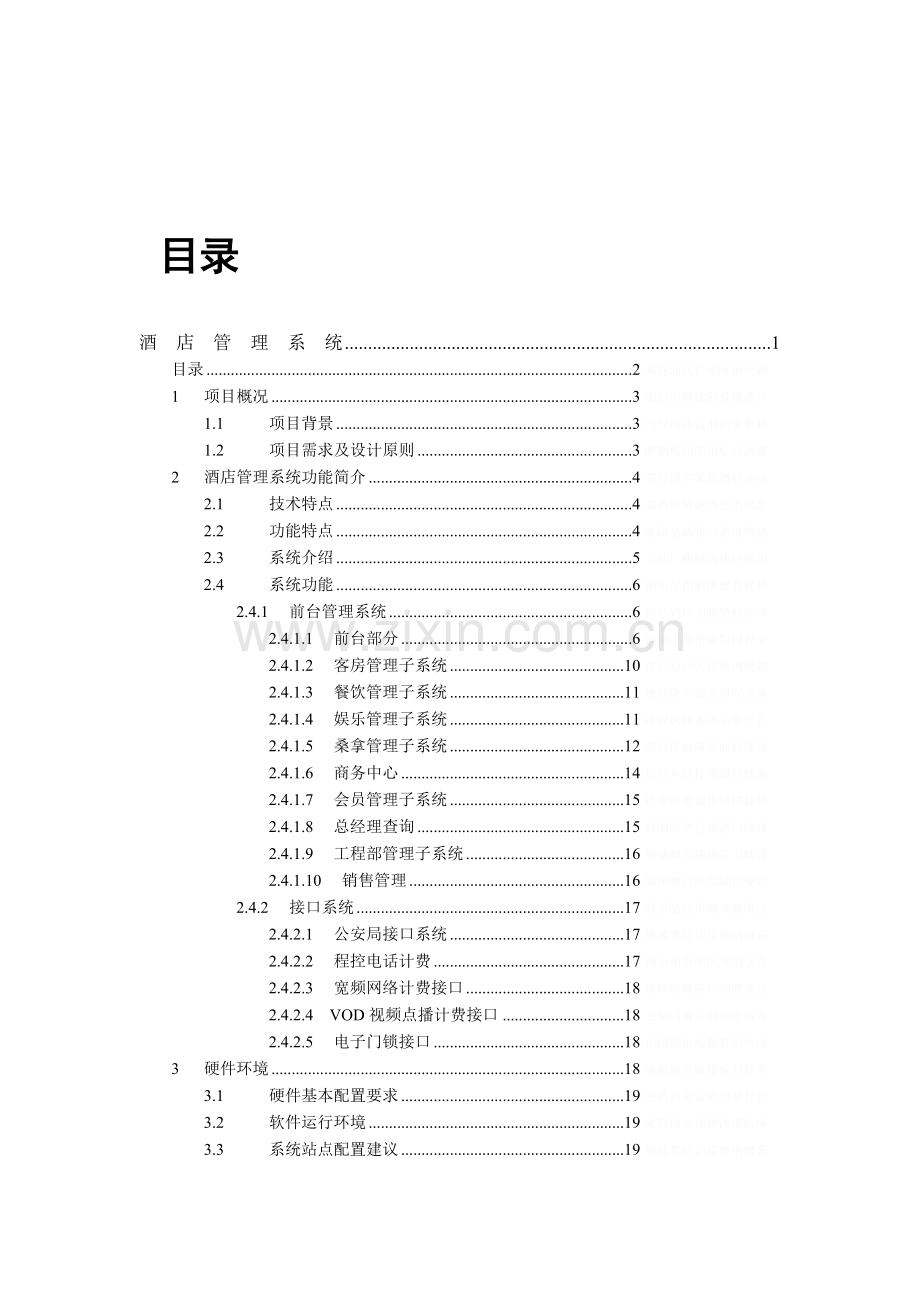 酒店管理系统大学本科方案设计书.doc_第1页