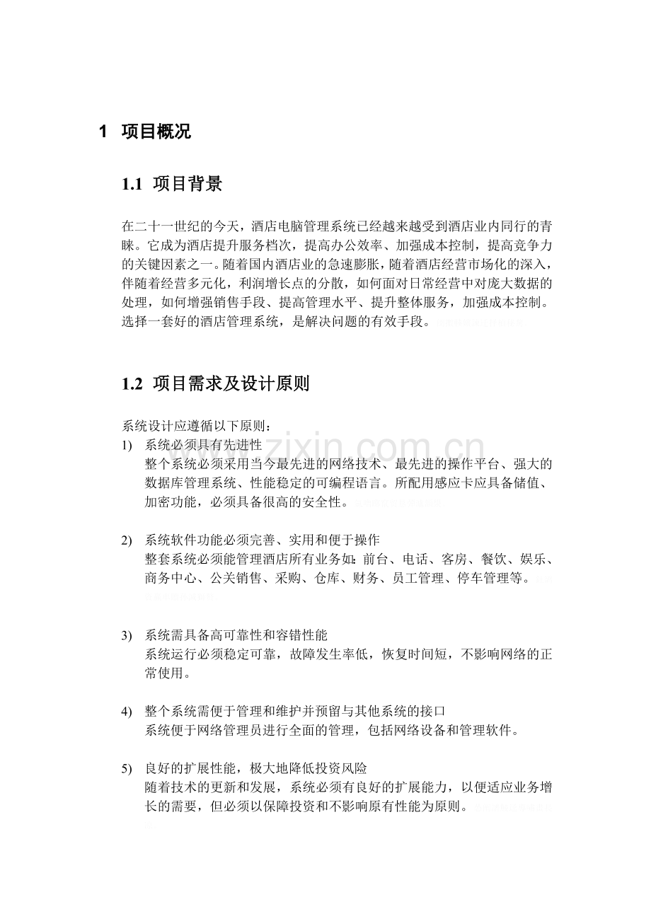 酒店管理系统大学本科方案设计书.doc_第2页