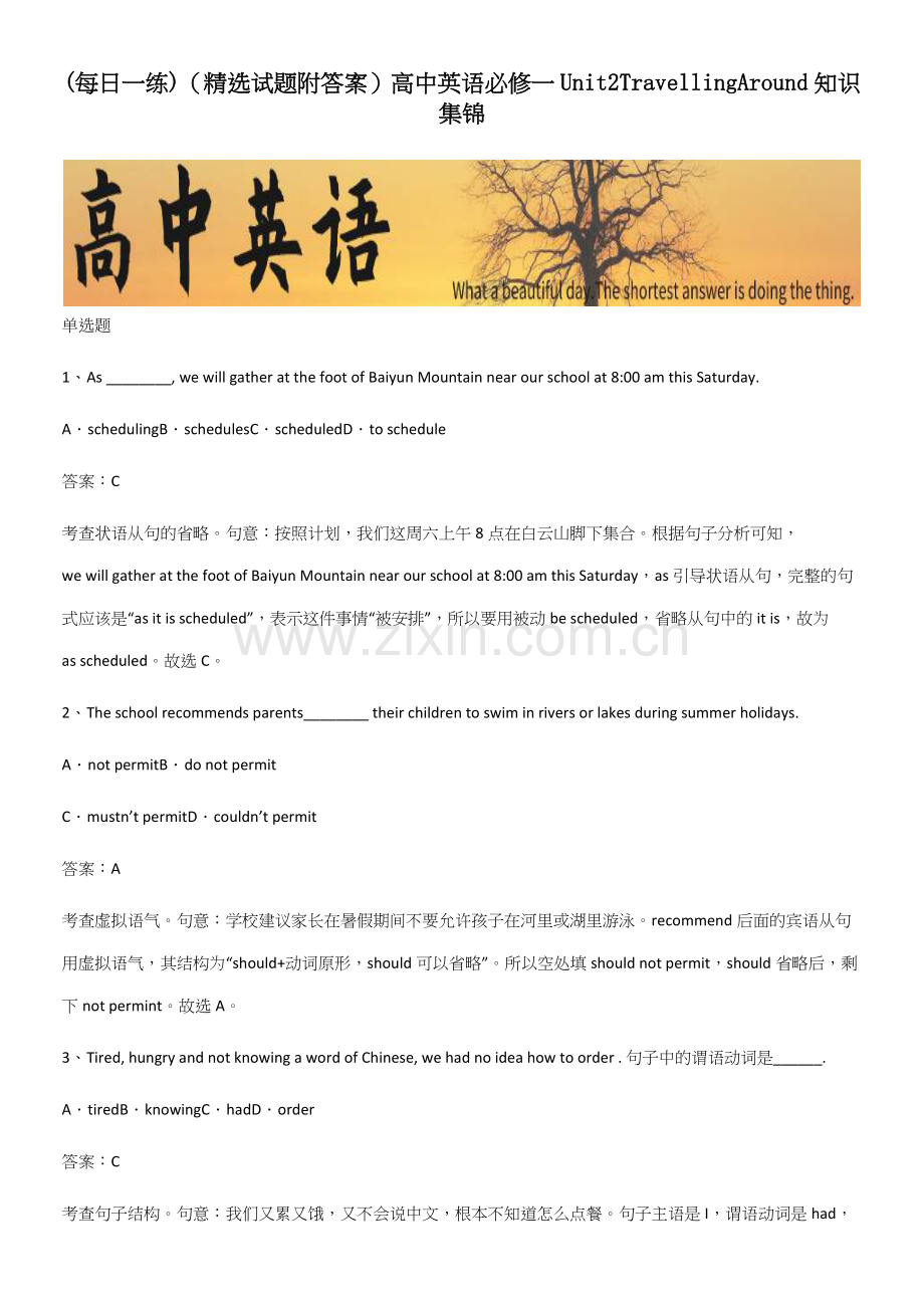 (试题附答案)高中英语必修一Unit2TravellingAround知识集锦.docx_第1页