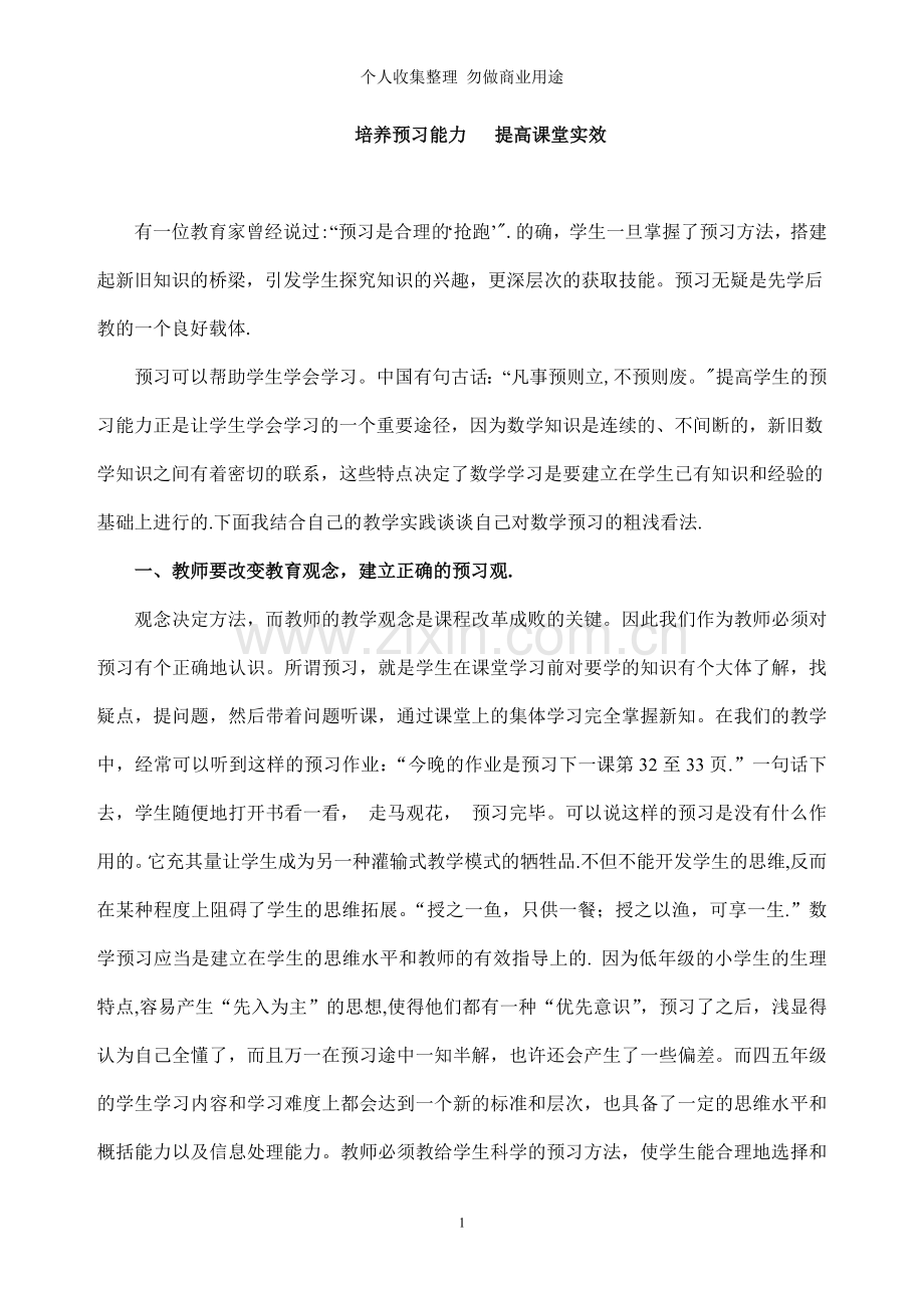 浅谈初步培养小学数学预习能力.doc_第2页