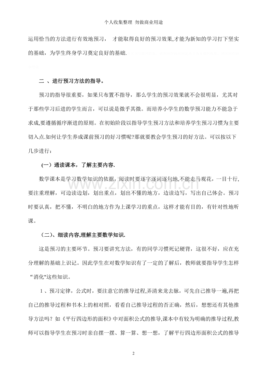 浅谈初步培养小学数学预习能力.doc_第3页