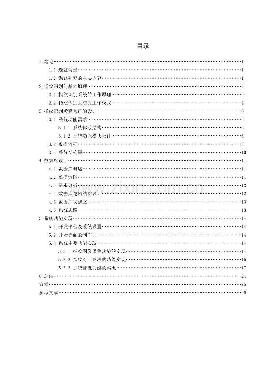 基于指纹识别技术的考勤管理系统毕业设计.doc_第3页