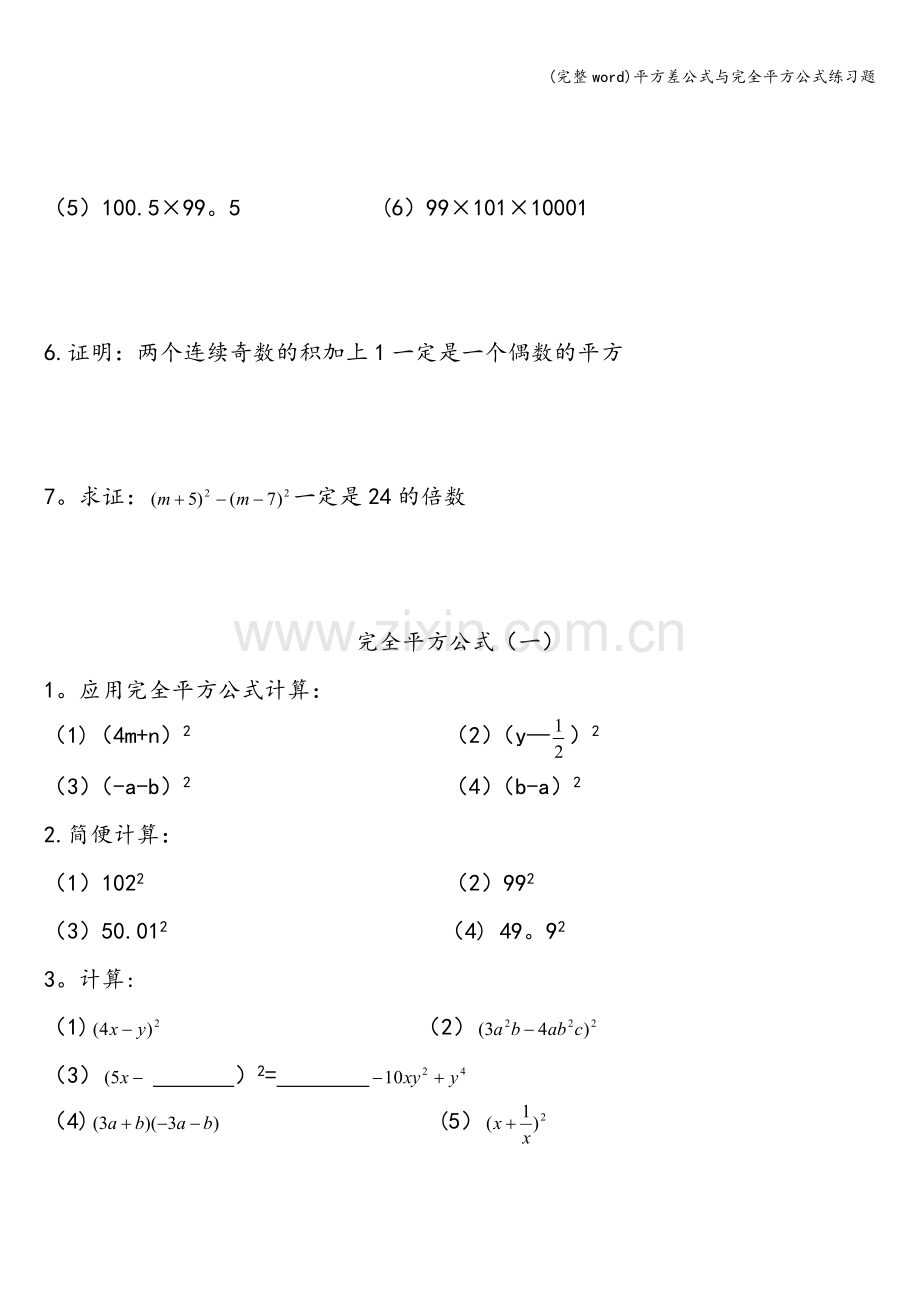 平方差公式与完全平方公式练习题.doc_第2页