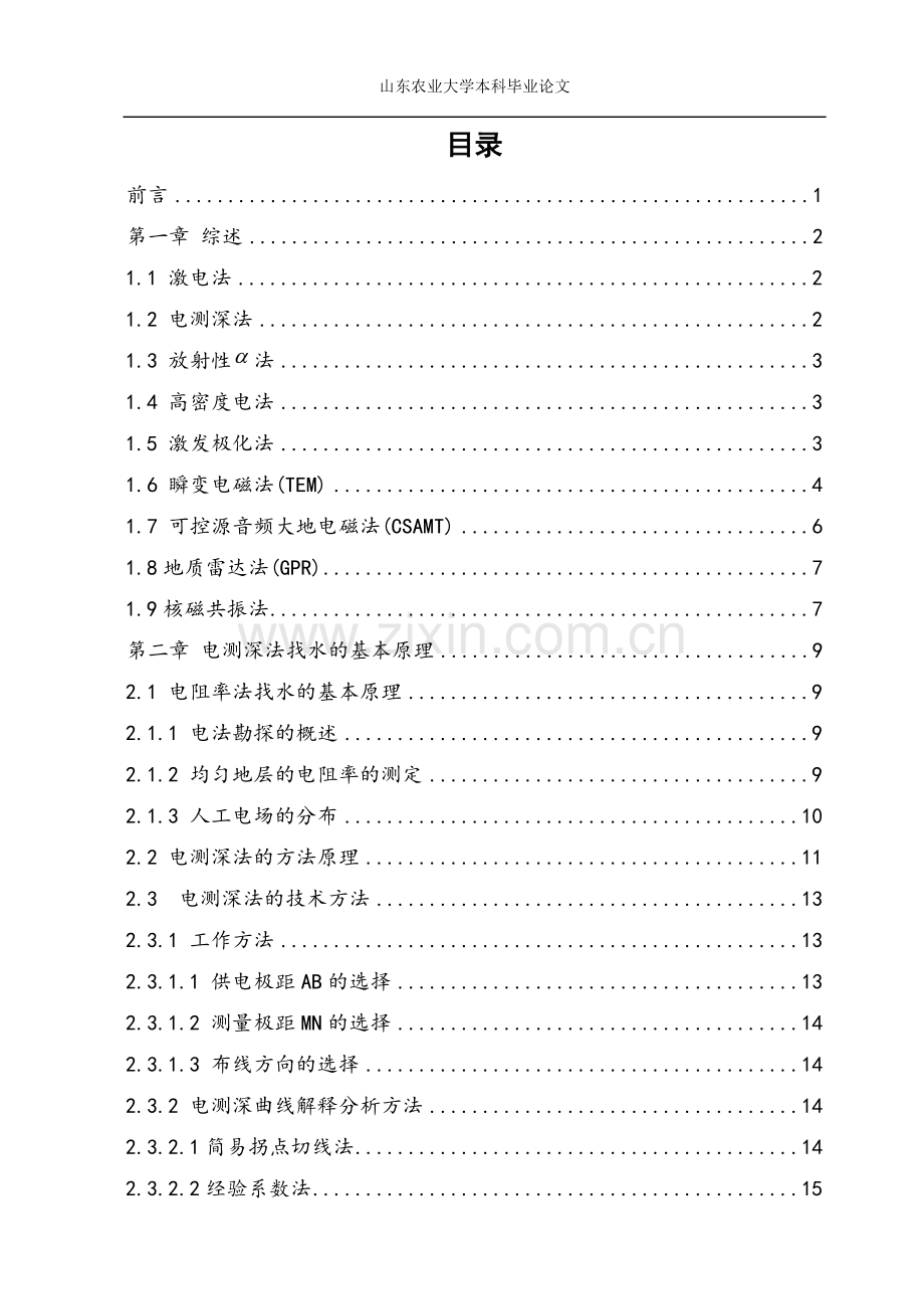 本科毕业论文---水源物探法在泰安地区的应用论文.doc_第2页