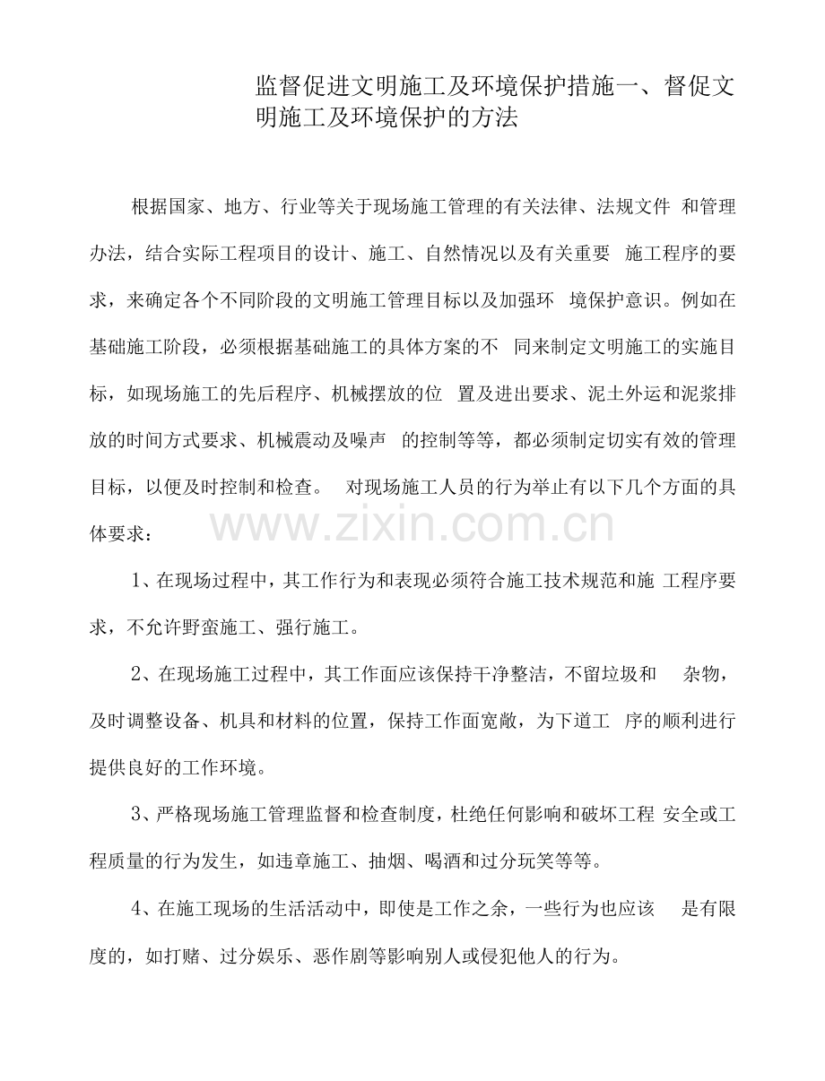 监督促进文明施工及环境保护措施.docx_第1页