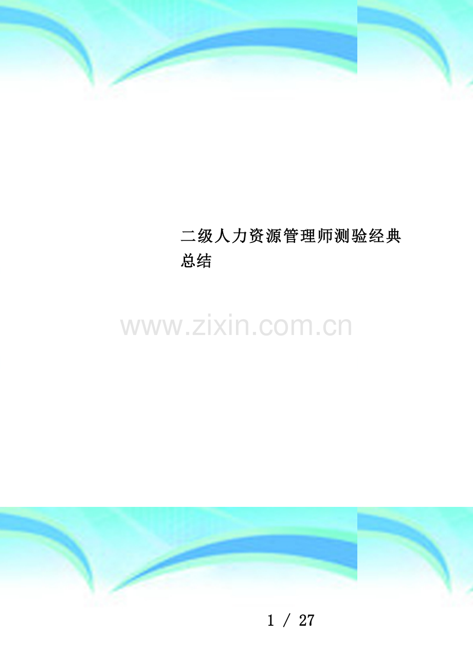 二级人力资源管理师测验经典总结.doc_第1页