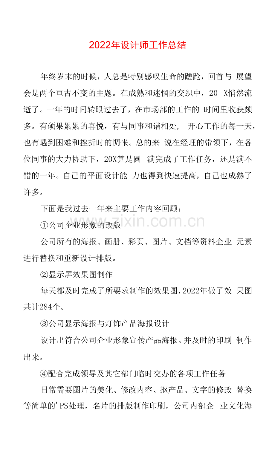 2022年设计师工作总结.docx_第1页