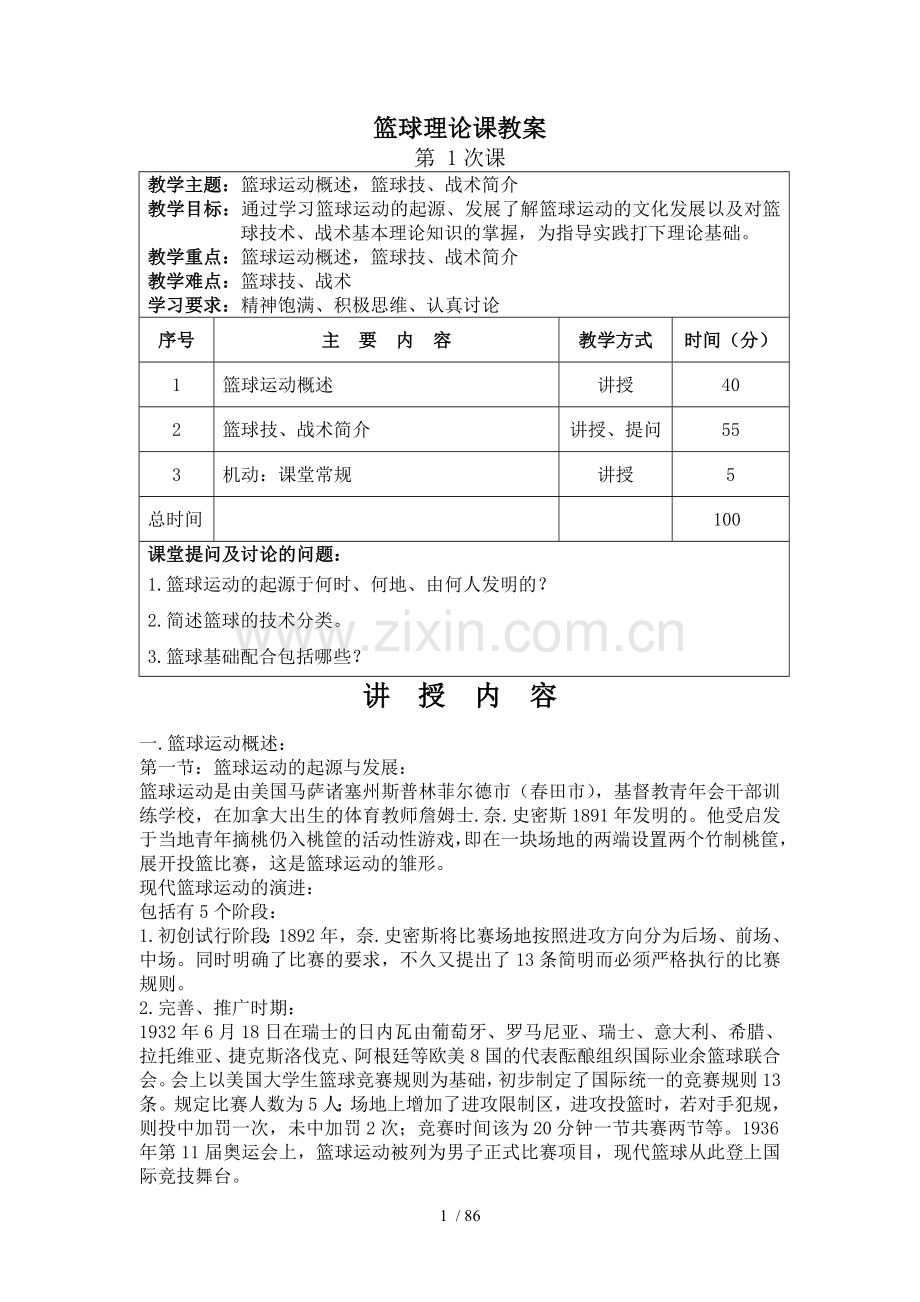 篮球课优秀教案.doc_第1页