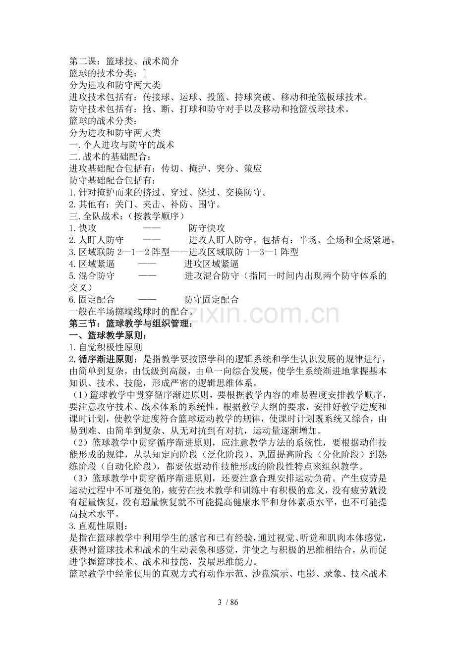 篮球课优秀教案.doc_第3页