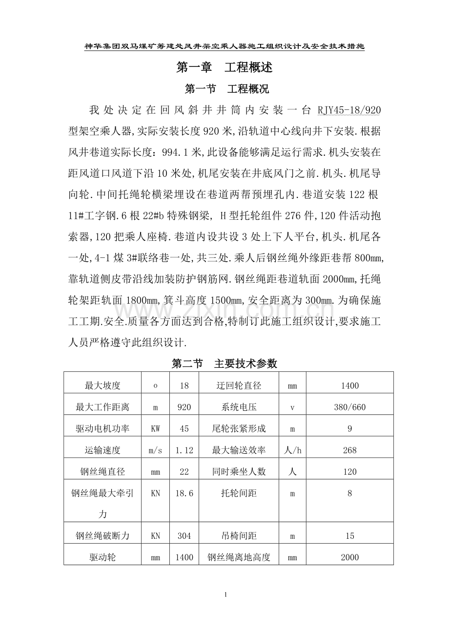 风井架空乘人器施工施工组织设计及安全措施.doc_第1页