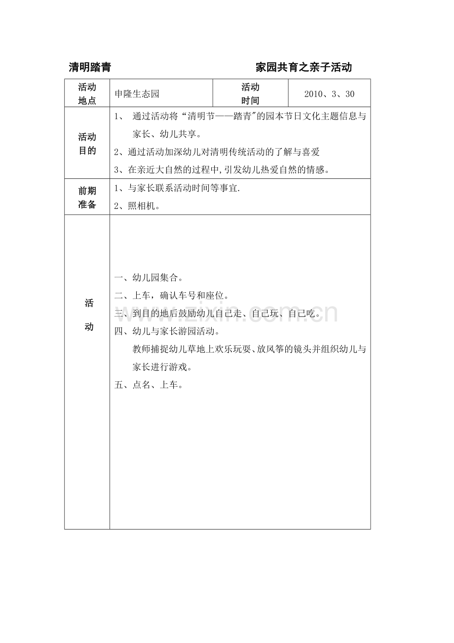 清明踏青家园共育之亲子活动.doc_第1页