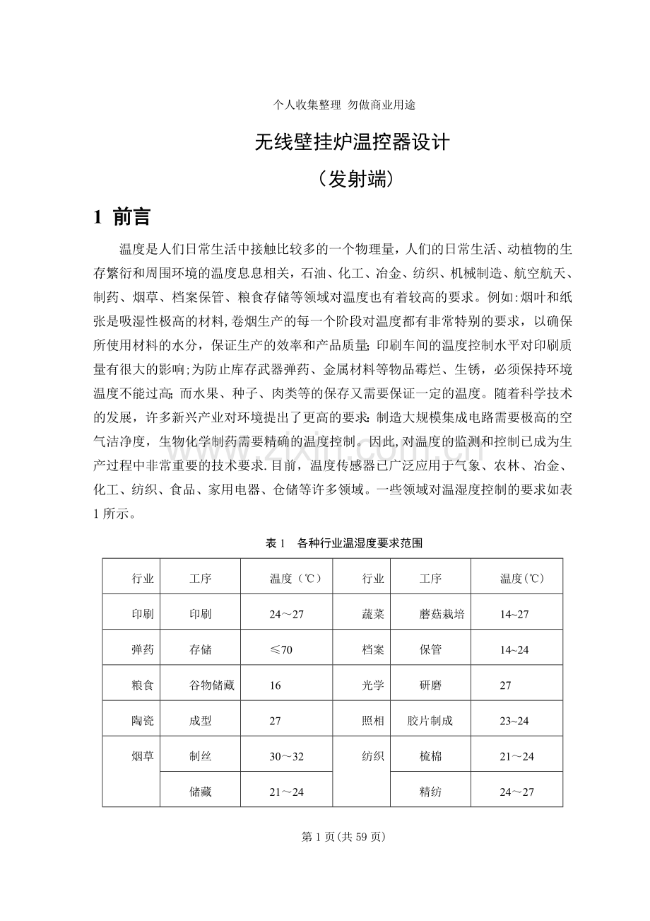 毕业设计论文基于单片机的无线壁挂炉温控器.doc_第1页