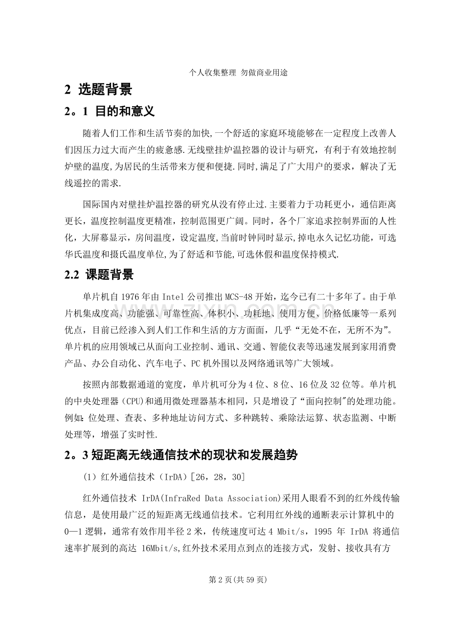 毕业设计论文基于单片机的无线壁挂炉温控器.doc_第2页