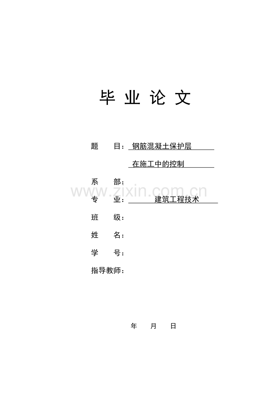 毕业设计论文-钢筋混凝土保护层在施工中的控制【终稿】.doc_第1页