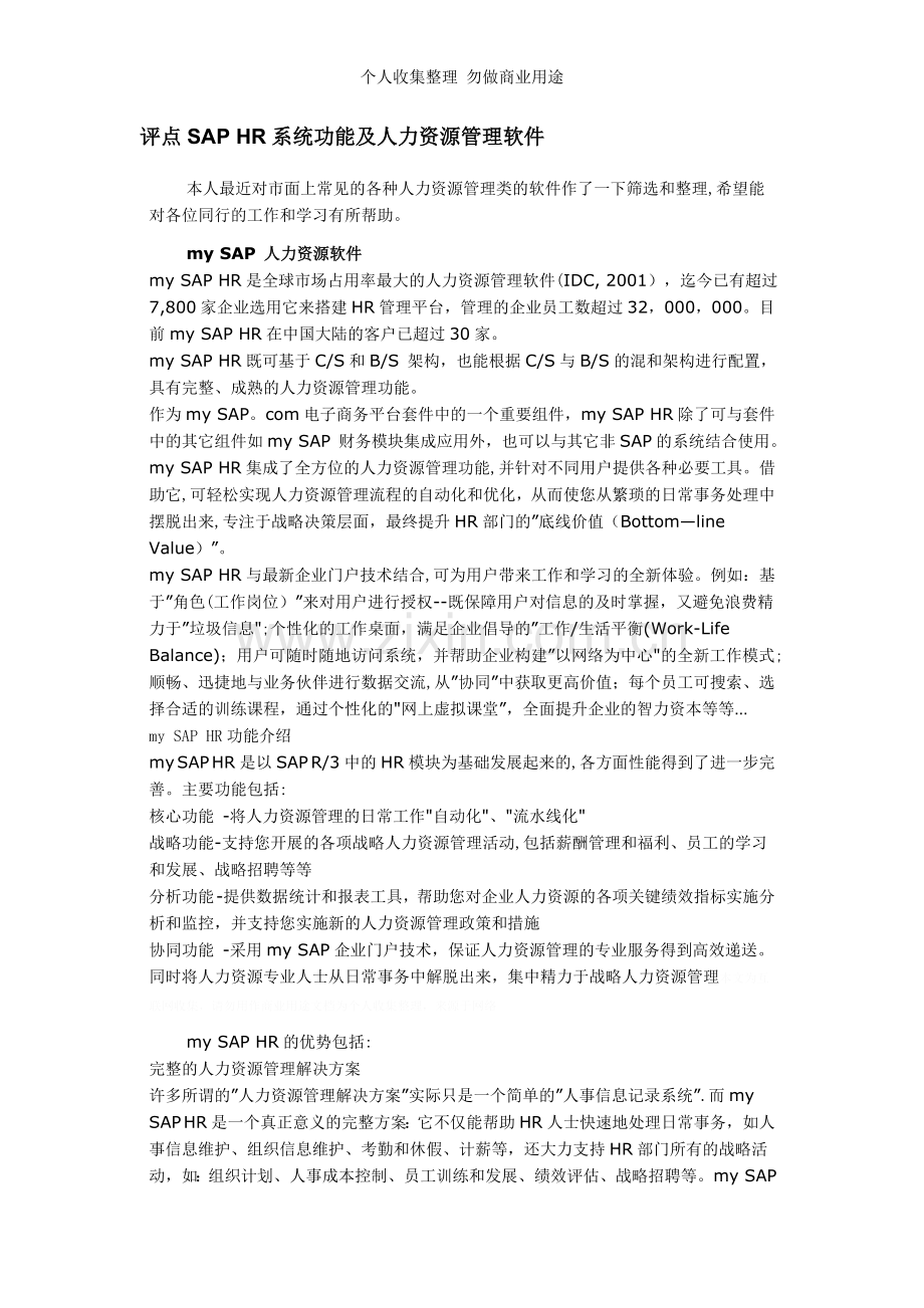 评点SAPHR系统功能及人力资源管理软件.doc_第1页