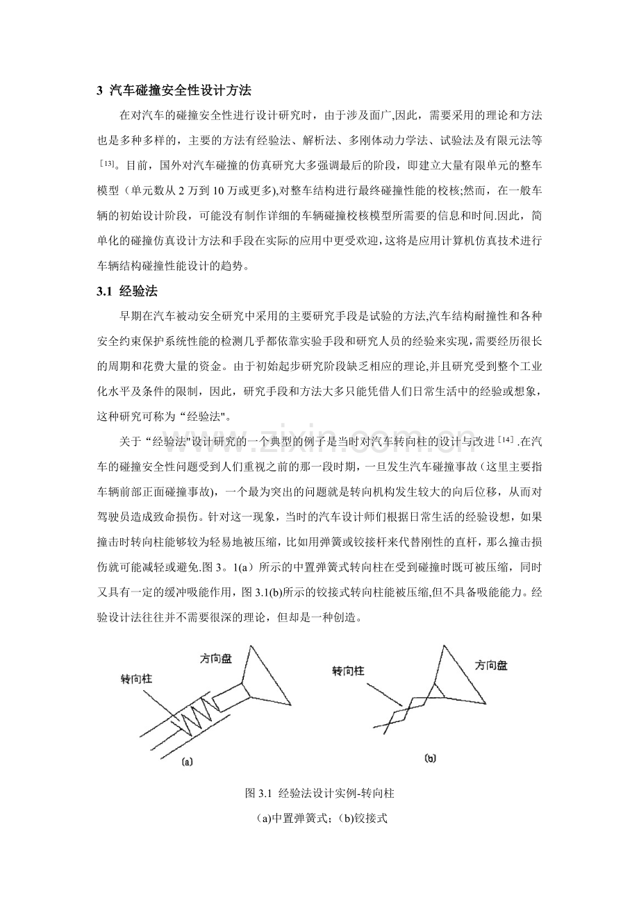 浅谈汽车碰撞安全研究.doc_第3页