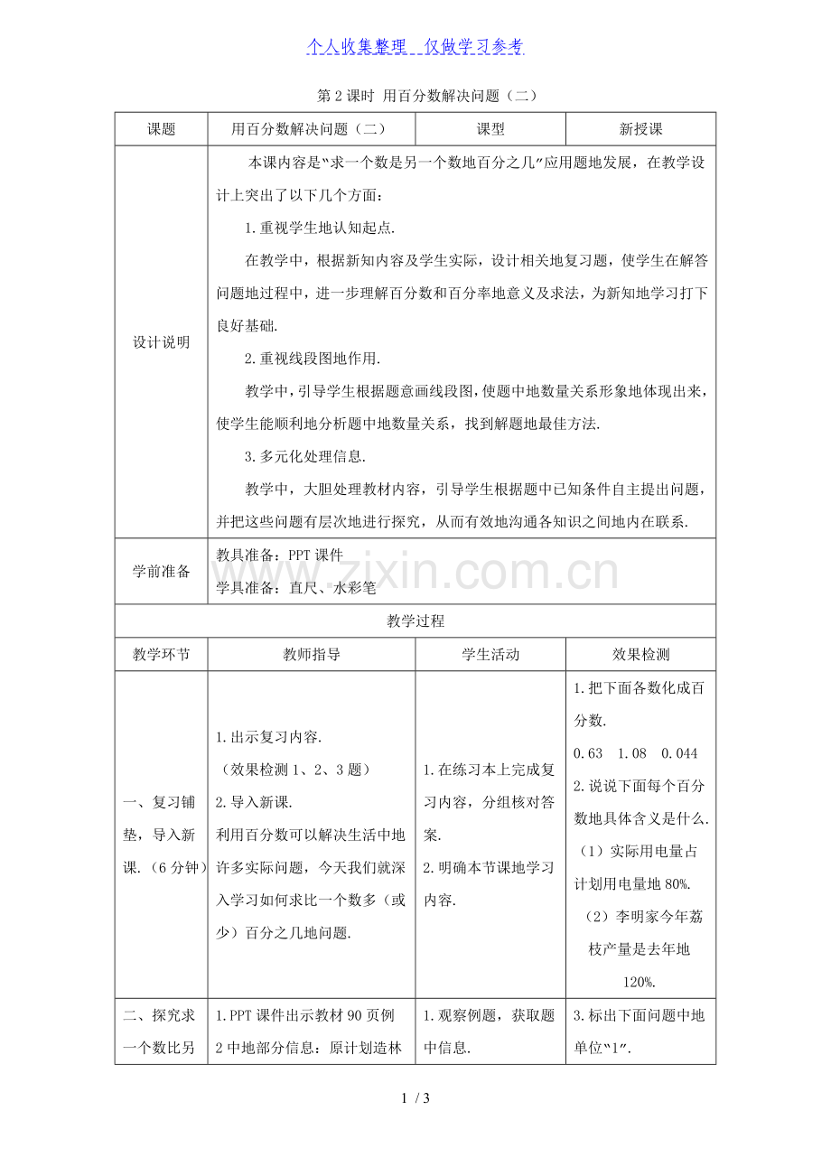 《用百分数解决问题40;二41;》导学案设计.doc_第1页