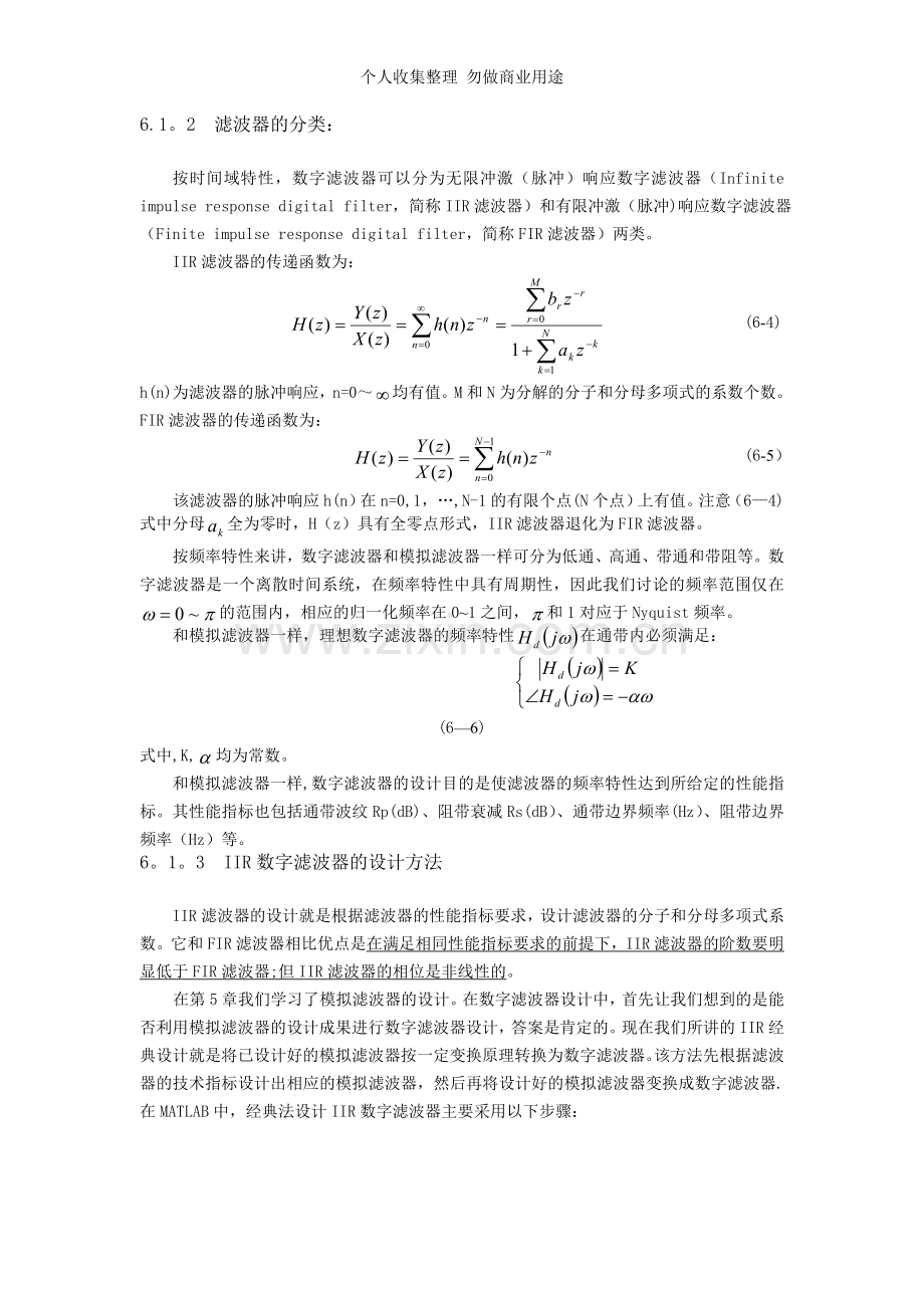 第章IIR数字滤波器的设计.doc_第2页