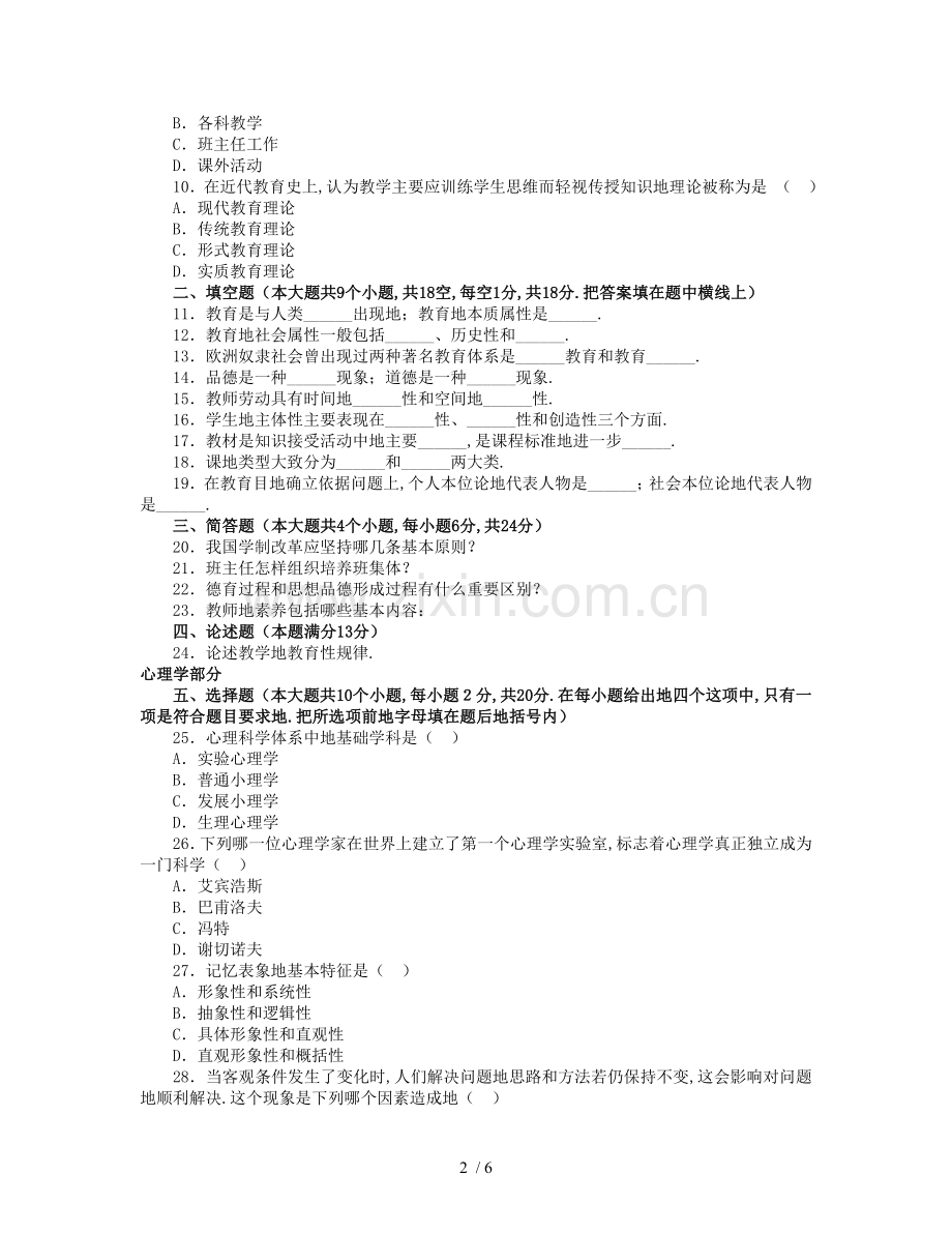 教师笔试考题教育综合知识全真模拟(四).doc_第2页